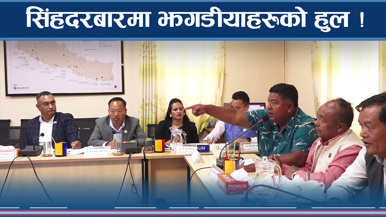 सांसदहरुबीच लफडा ! पौठेजोरी शैलीमा को–को ?
