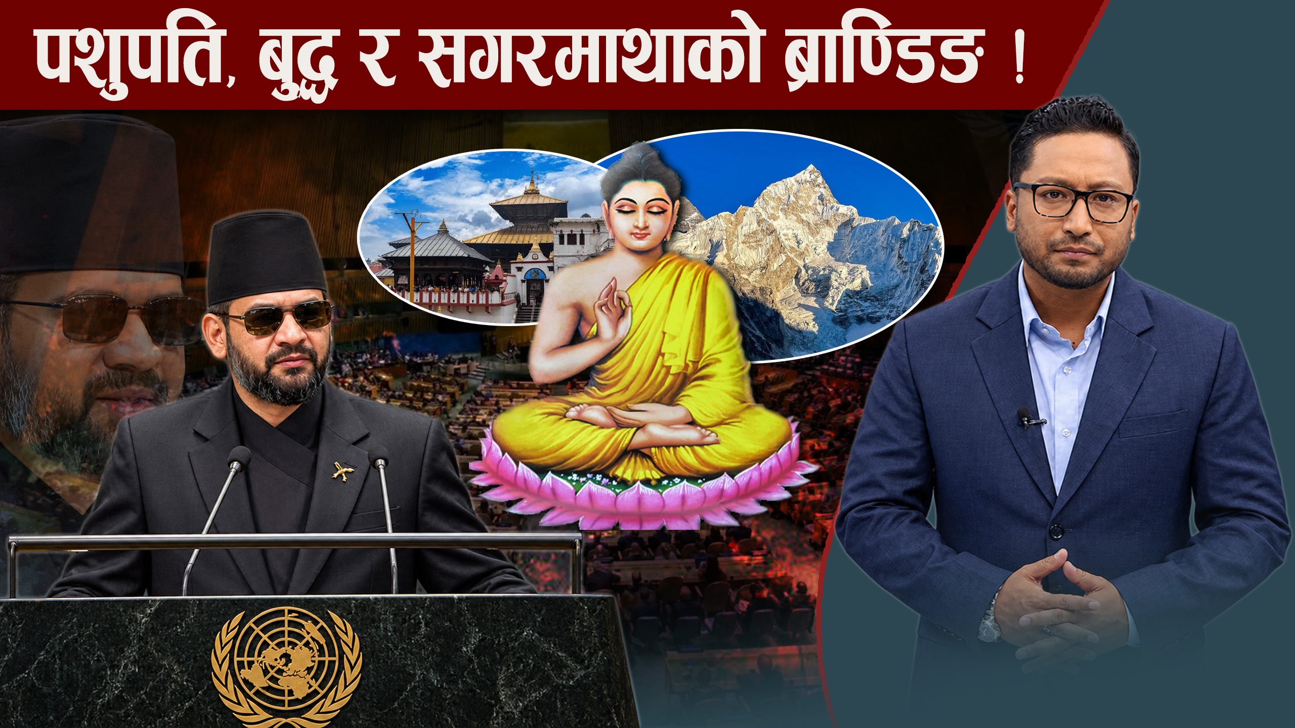 विश्व मञ्चमा बालेनको गर्जन, अमेरिकाबाटै एकसे एक जवाफ !
