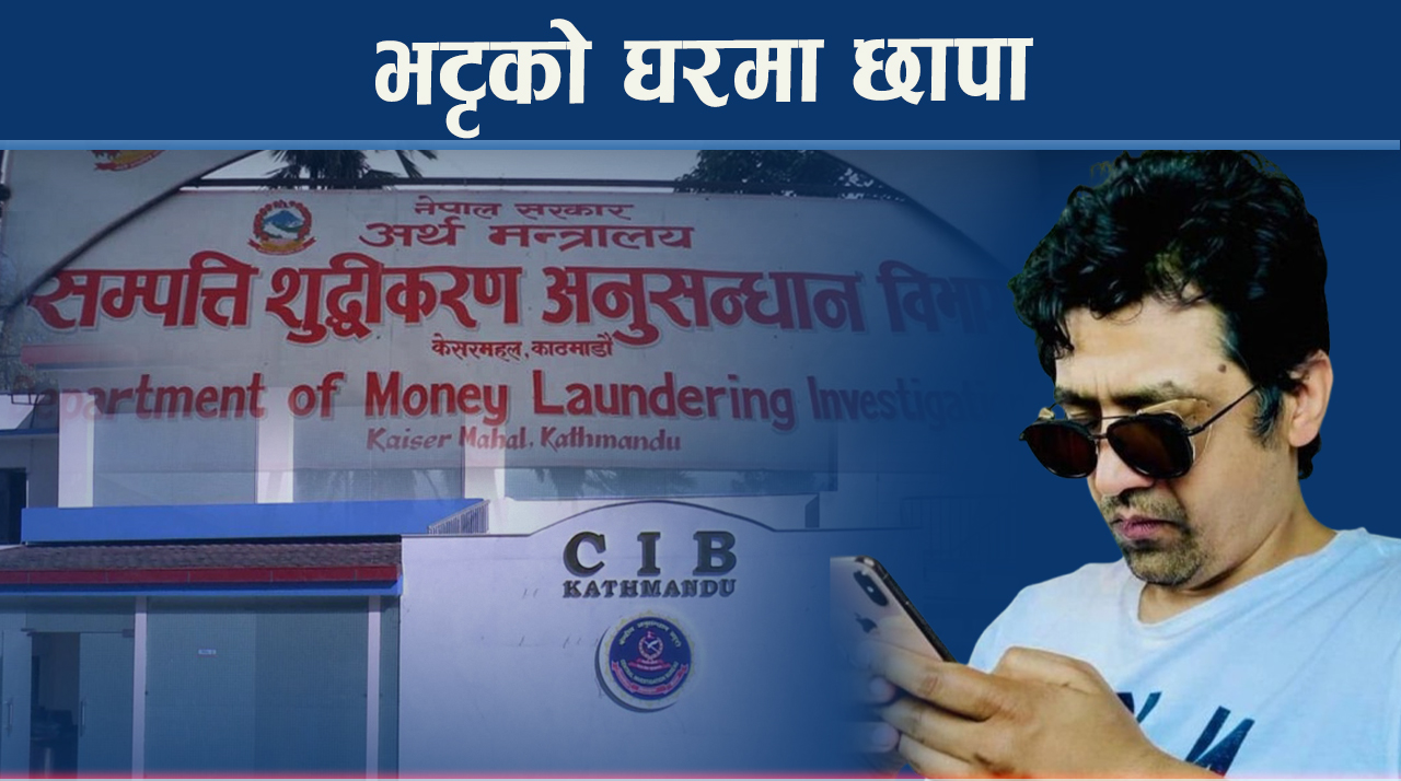 भट्ट–अग्रवालको डरलाग्दो कनेक्सन, स्वदेश र विदेशको अवैध लगानीमा तरिका नै अर्कै !