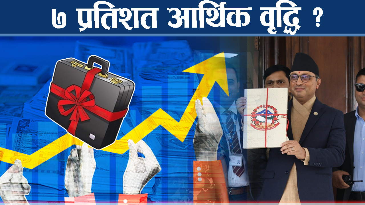 २१ खर्ब २४ अर्ब ३४ करोडको बजेट, करारपत्र कार्यान्वयन भन्दै अर्थमन्त्री प्रफुल्ल