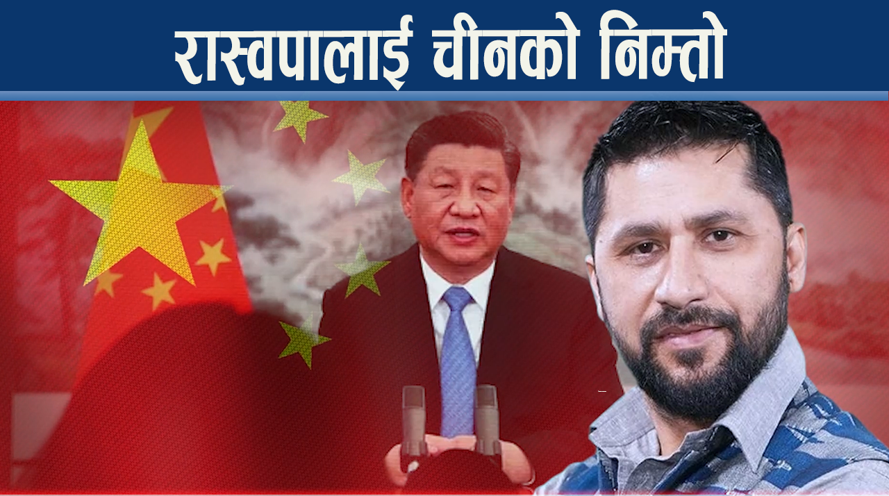 चीनले देखाउदै रास्वपामा चासो, २० सांसद जाने, रविका विश्वासपात्रले नेतृत्व गर्दै !