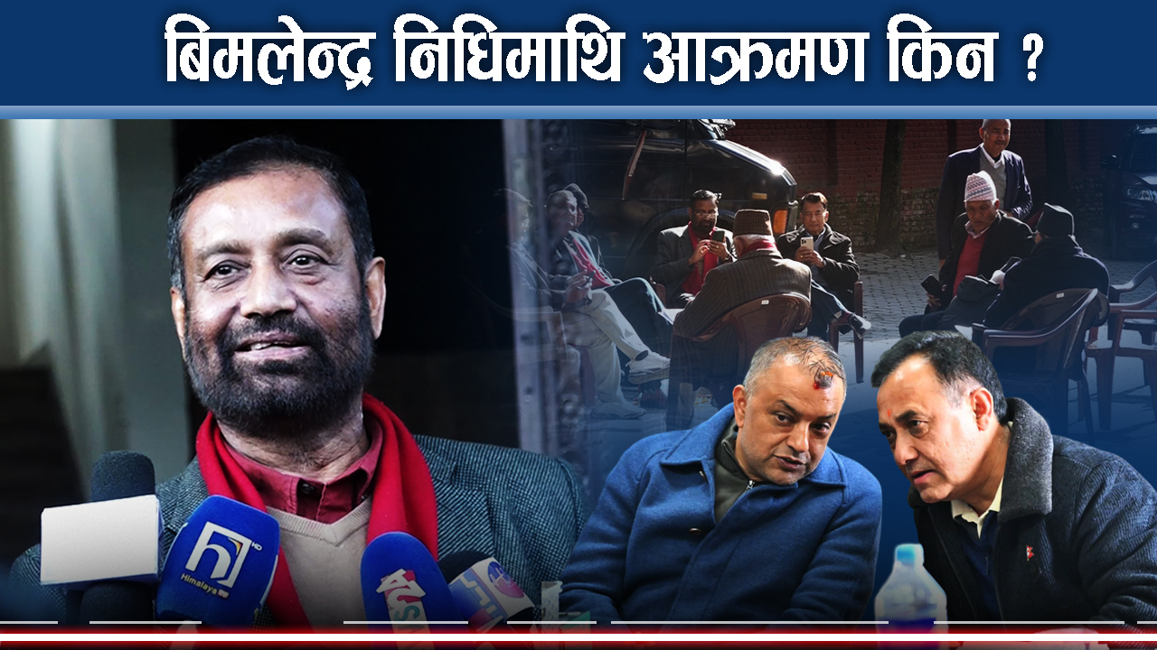 कांग्रेसमा बढ्यो विवादः गगन–विश्व के गर्लान् ? बहुमत र अल्पमतको खेलले तनाव जारी