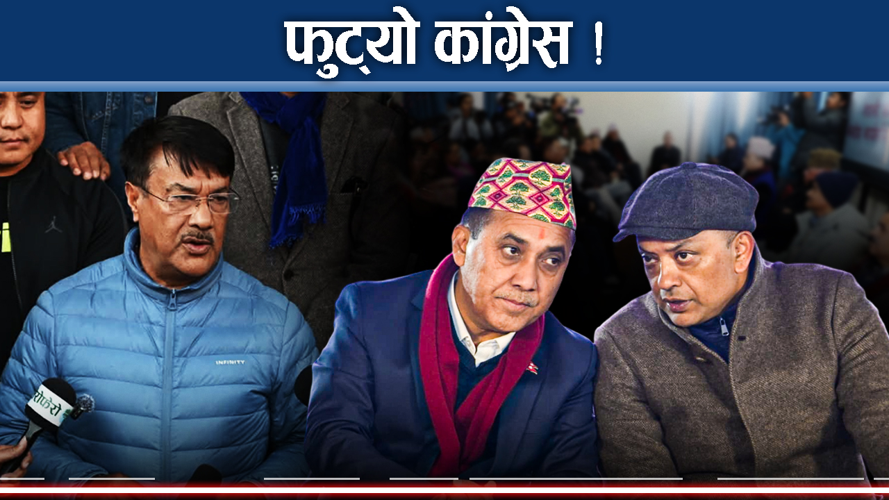 देउवाको एक्सनः गगन–विश्व कारबाहीमा, कसले पाउला कानूनी वैधता ?