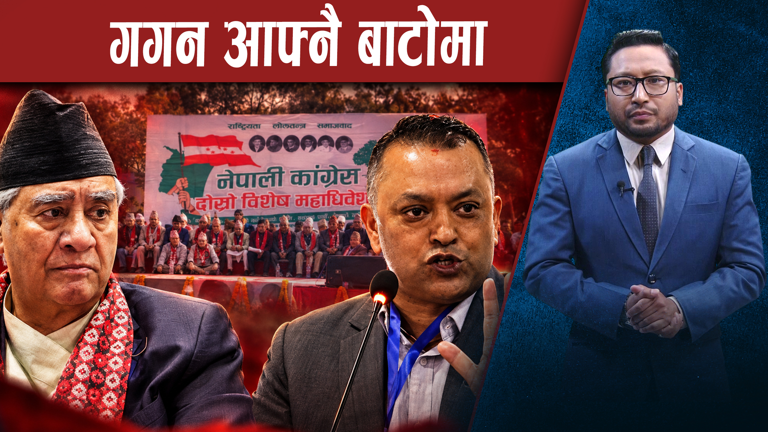महाधिवेशनमा होमिए गगन, फर्किएनन् देउवा
