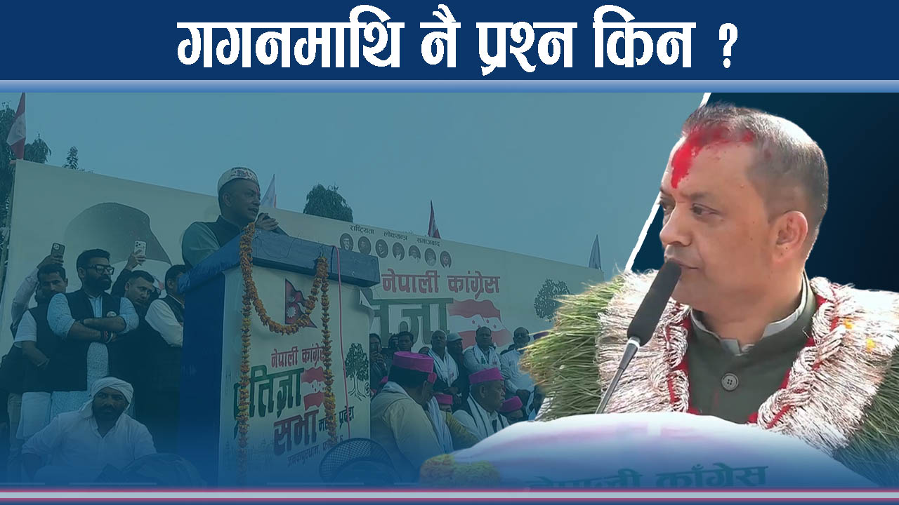 देउवा देखाउदै भ्रष्टाचार रोक्ने गगनको अस्त्रले काम गर्ला ?