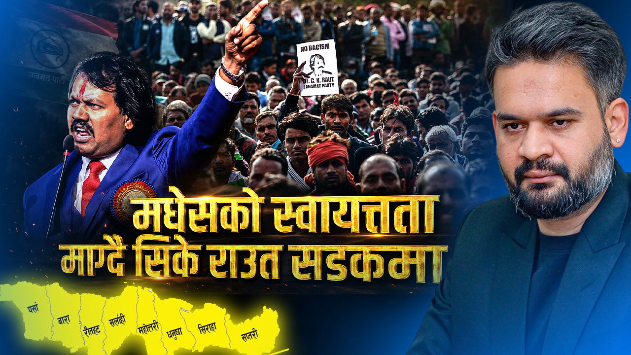 ‘मधेसकै बलमा सरकार बनाउने तर अधिकार नदिने ?’ भन्दै विरोध प्रदर्शन