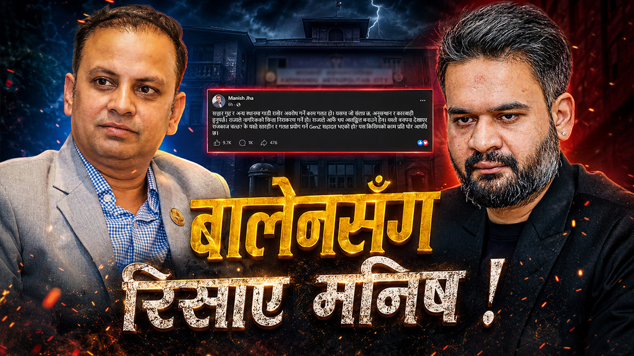 पार्किङ आतङ्कले रास्वपामा खैलाबैला, मनिषले खोले फायर !