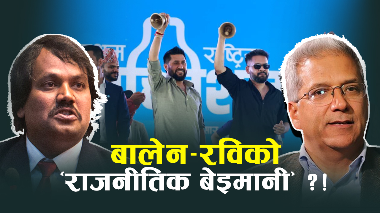 भोट माग्दा प्रदेशलाई बलियो बनाउँछौँ भन्नेबाटै प्रदेश सभा खारेजीको प्रस्ताव !