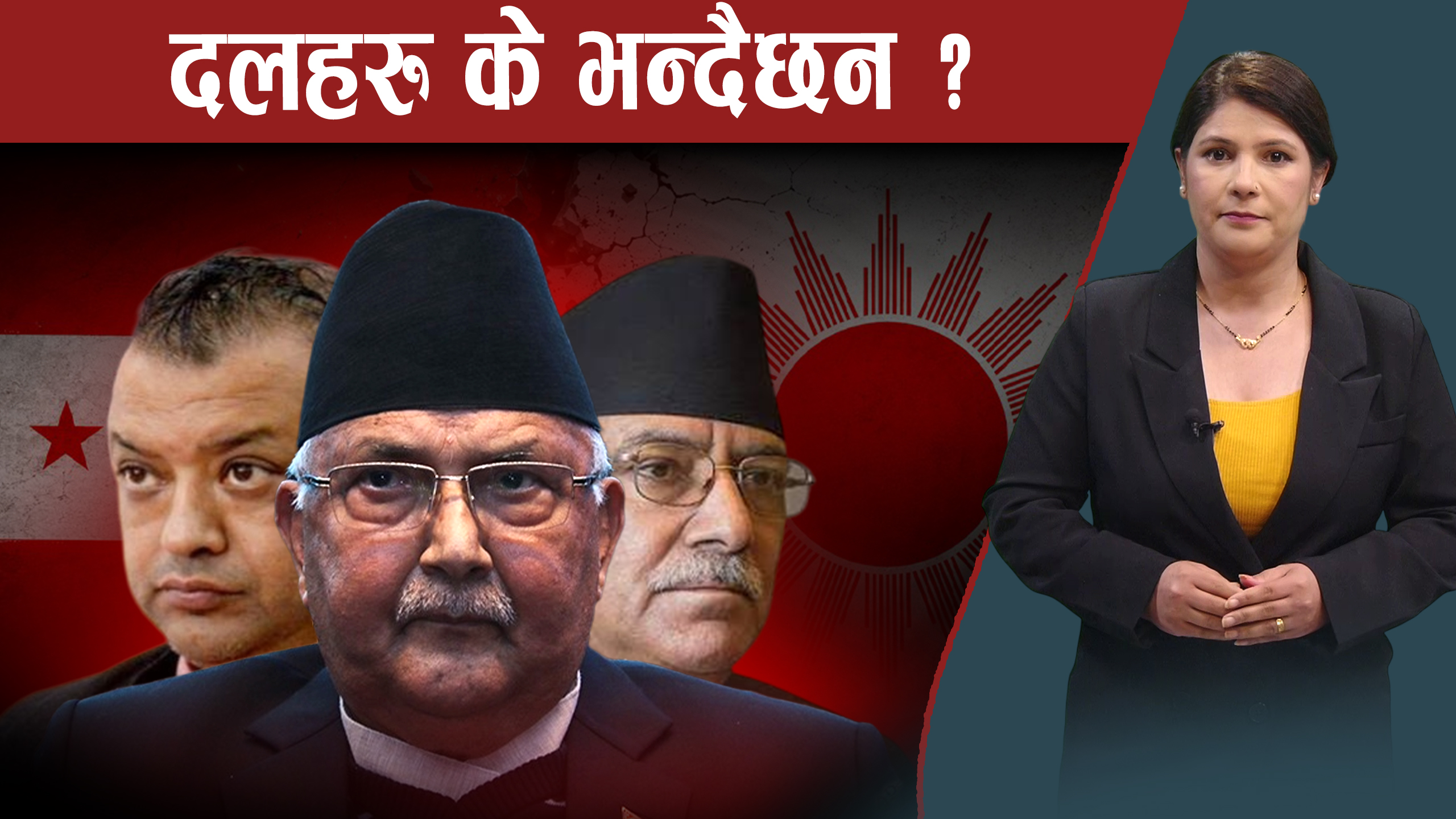 जेनजी आन्दोलन षडयन्त्र कि युवा आक्रोश ? नेता र दलका आफ्नै रटानमा के छन ?