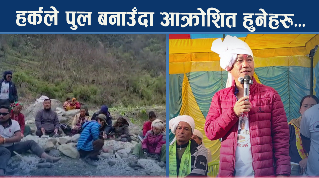 दार्चुलाभरी पुलै–पुल छ भन्दै सांसद गणेश सिंहले झुठ बोलेको आरोप