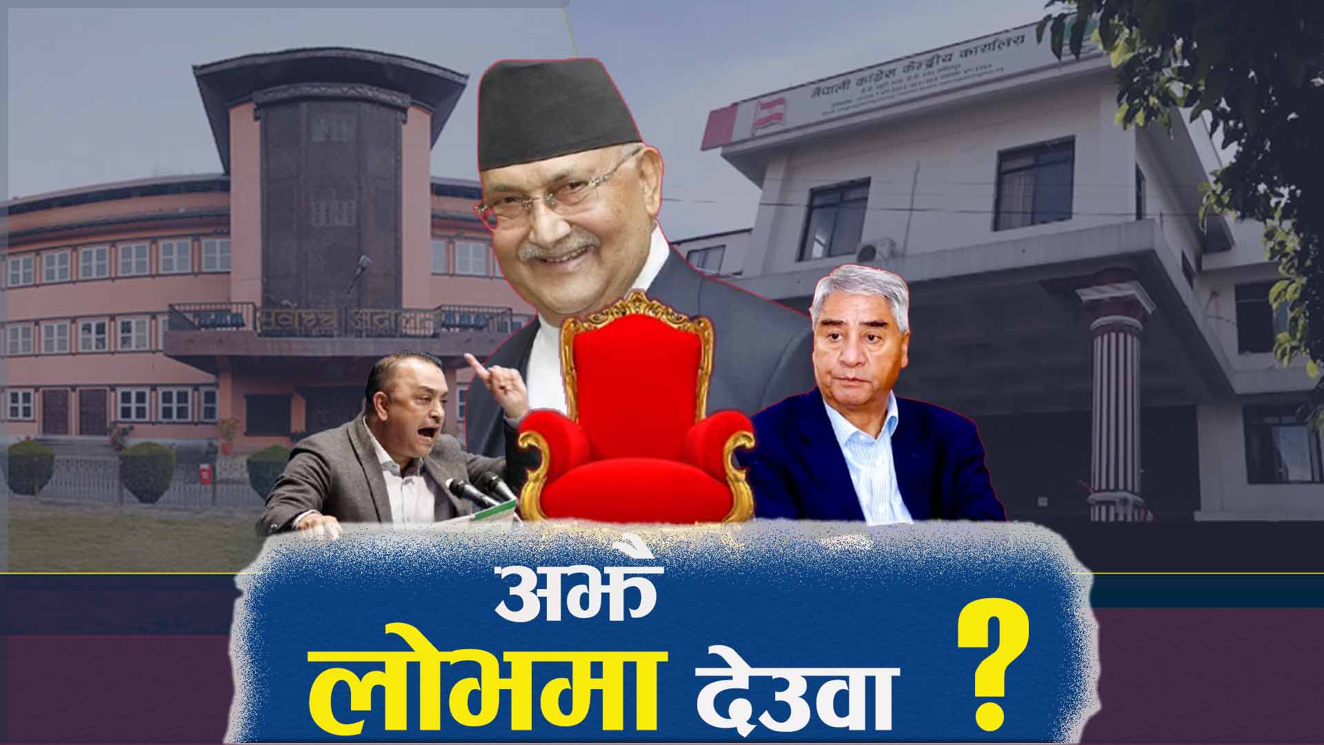 काँग्रेस–एमालेको दोहोरो चरित्र, संसद पुनस्र्थापना र निर्वाचन दुवैतर्फ च्याँखे !