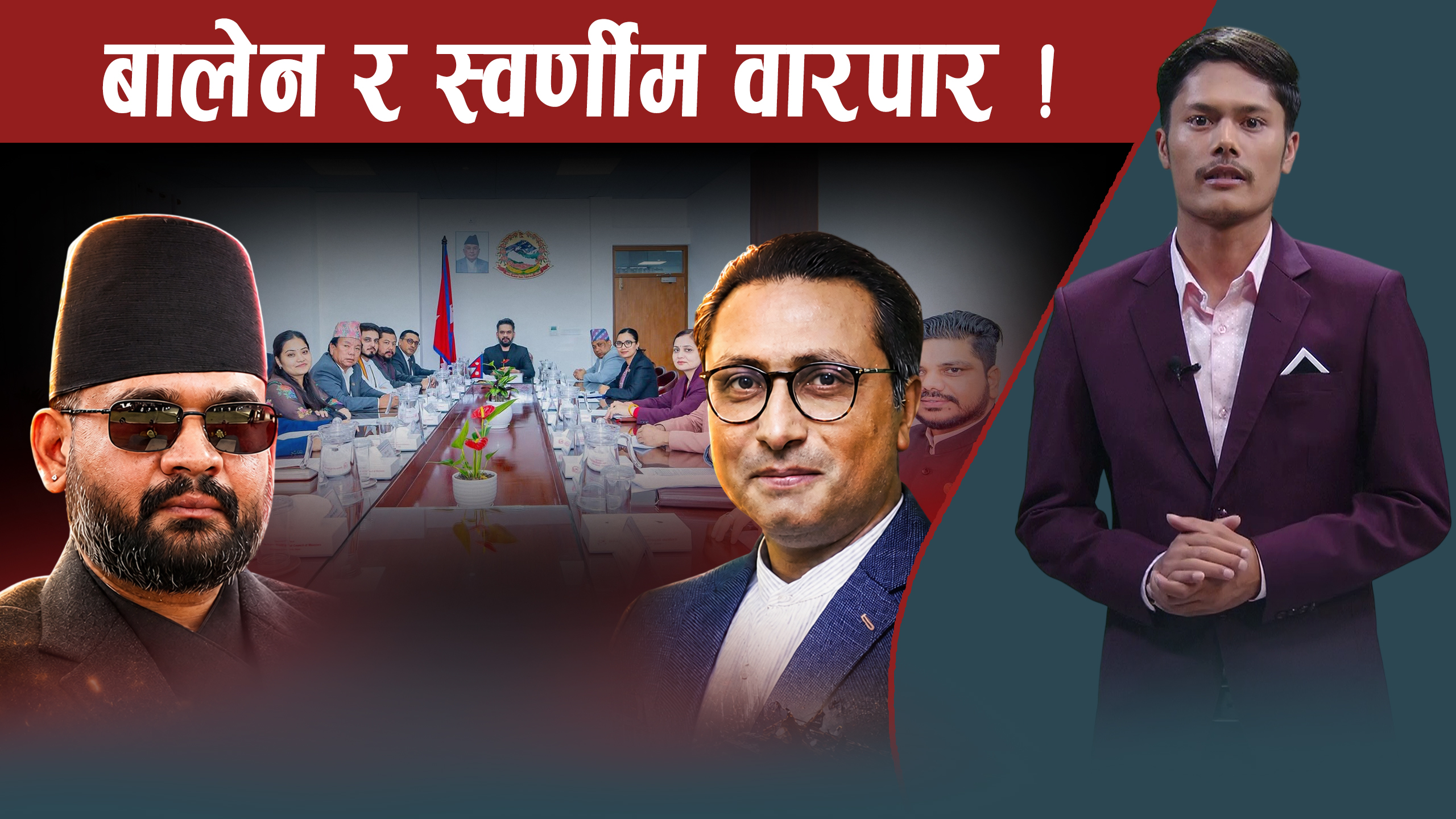 बालेनको आफ्नै शैली, निसानामा ५ मन्त्री, स्वर्णीमलाई ब्याकफायर, रवि मौन !