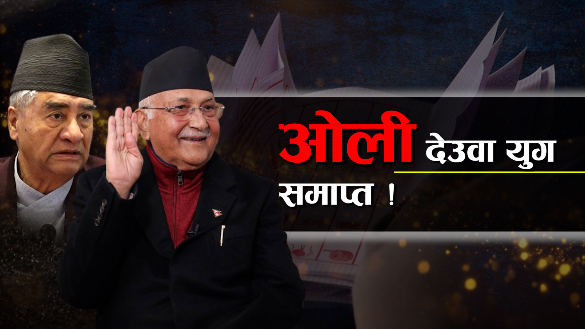 शक्तिविहीन ओली र देउवा, कहाँ के गर्दैछन् ?