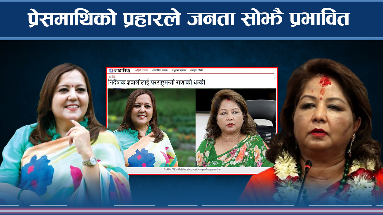 प्रेसमाथि अंकुशले जनताको शासन जोखिममा, तानाशाहा शैलीको बाटो !