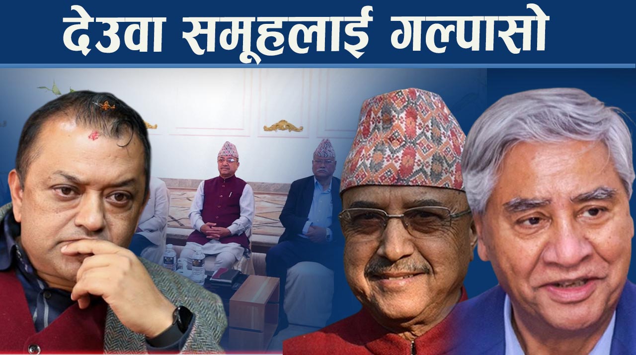 गगनलाई सभापति मान्नै सकस, खिचडी पकाउँदै देउवा समूह