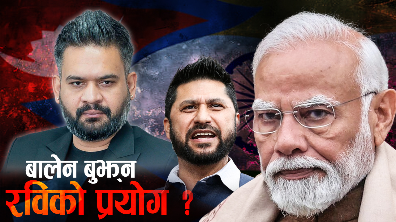 आ–आफ्नै पारामा रवि र बालेन, रविको भारत भ्रमणको सन्देश के ?