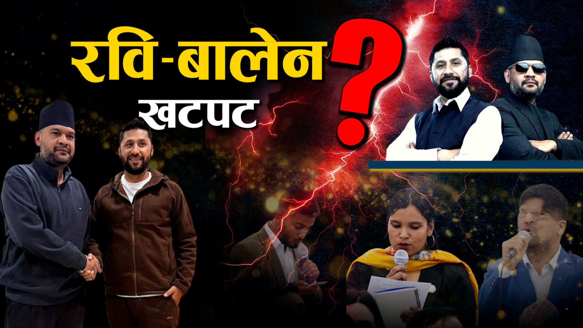 रास्वपाबाटै बालेनको खोइरो, रवि–बालेन संघर्ष सुरु भएको हो ?