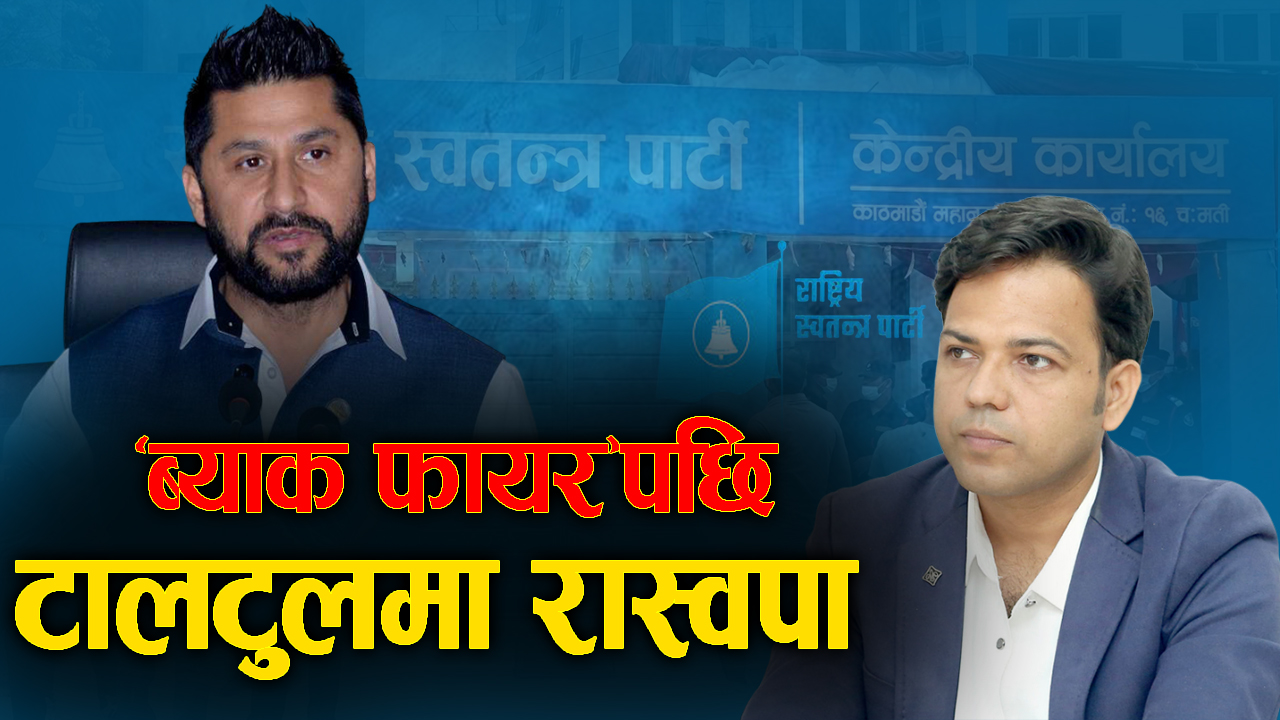 रास्वपामा बोल्ड निर्णय, आगजनी र तोडफोडमा संलग्न भए पार्टी छाड्न उर्दी ?