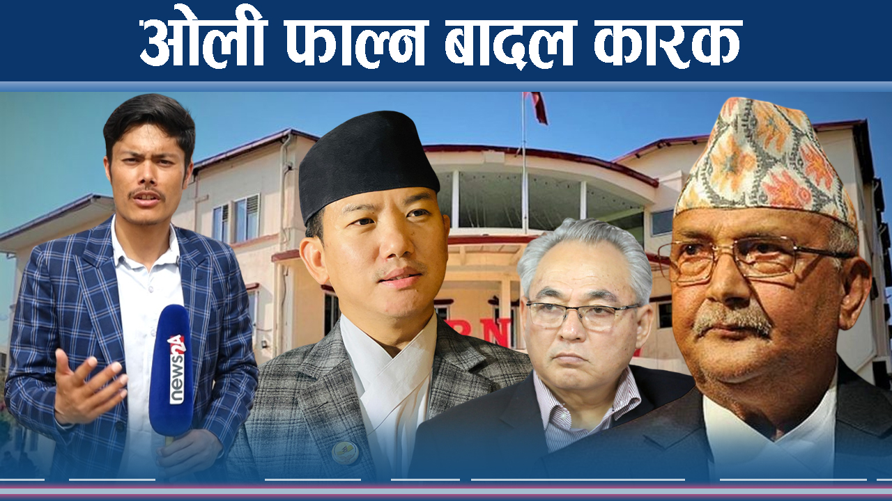 नेतृत्व फेर्न एमालेमा मौका खोजिदै, सचिवालयको घम्साघम्सी