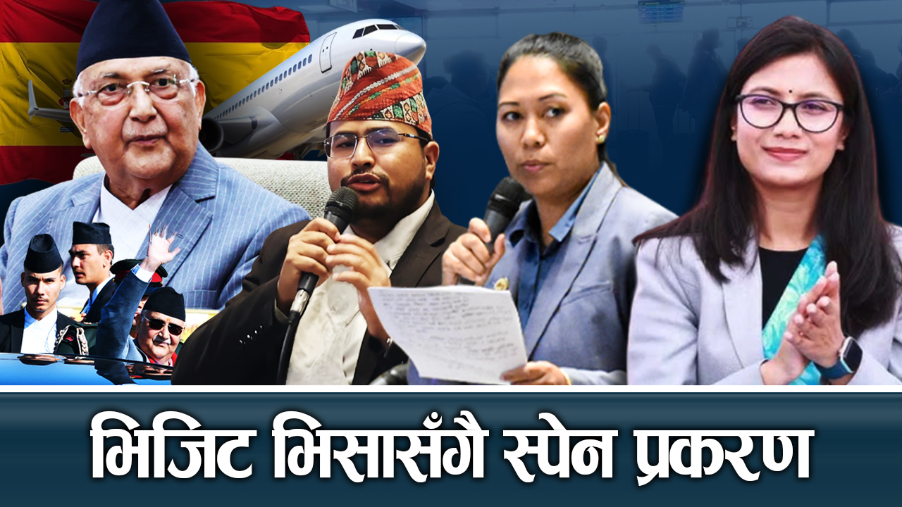 भिजिट भिसा प्रकरण : झुक्दै नझुक्ने रास्वपा–राप्रपा, सुन्दै नसुन्ने सत्तापक्ष