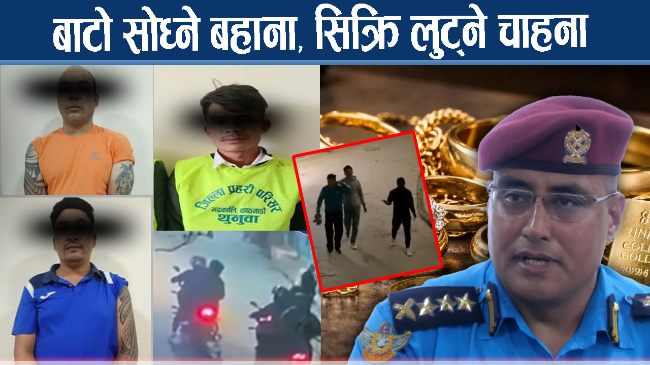 सिक्रि लुट्ने नाइके पक्राउ, प्रहरीमाथि नै आक्रमणको प्रयास