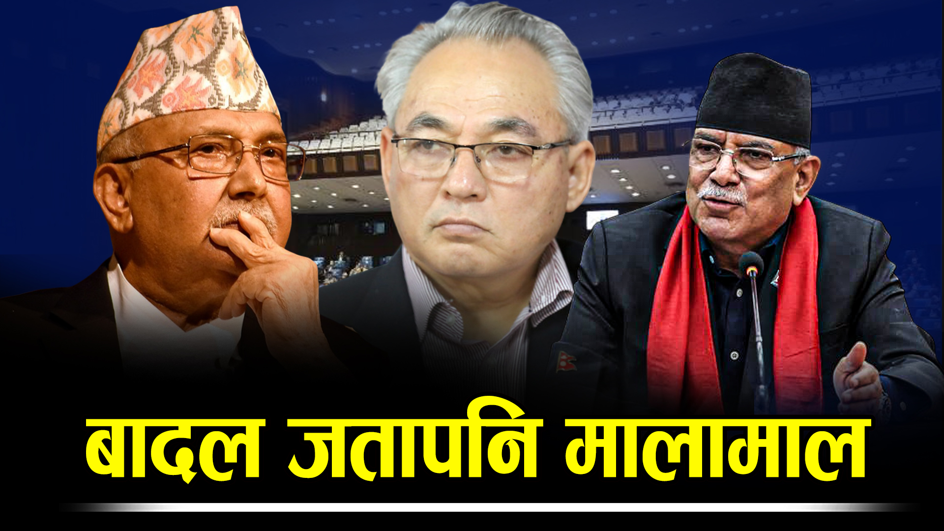 ओली थुनिदा ‘बादल’ एमालेमा सर्वेसर्वा, सुहाङ भए जिल्ल !