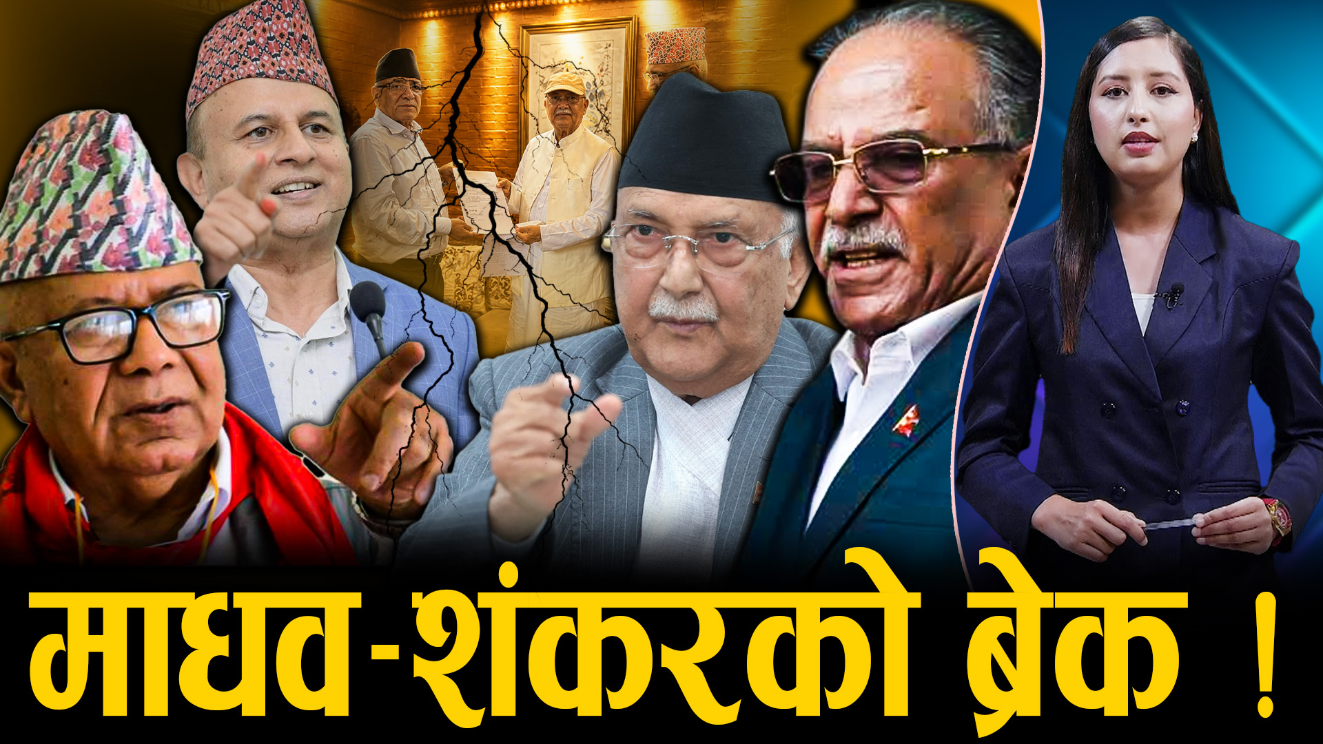 ओली–प्रचण्डको हतारो, बाटोमा माधव–शंकरको तगारो