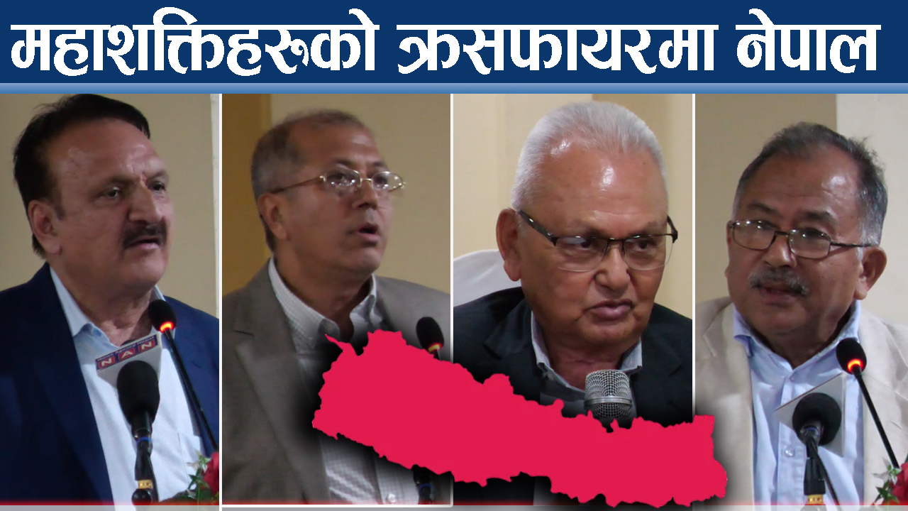 परराष्ट्र नीतिमा राष्ट्रिय सहमति नहुँदा देश संकटमा ! ‘बफर’, ‘ब्रिज’ कि ‘सफ्ट बेली’ ?