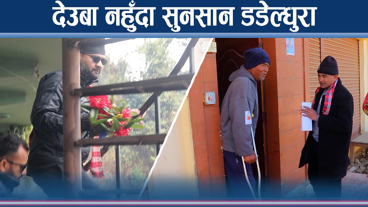 गुमनाम डडेल्धुरा, देउवा निष्क्रिय, रास्वपा–नेकपा आक्रामक