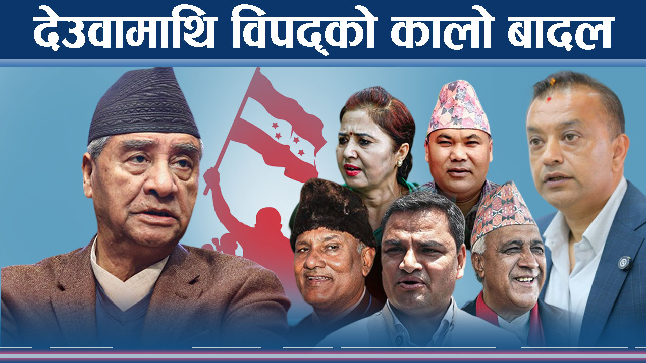 एक्लिदै देउवा, साथ दिन्छु भन्नेले नै छोडे !