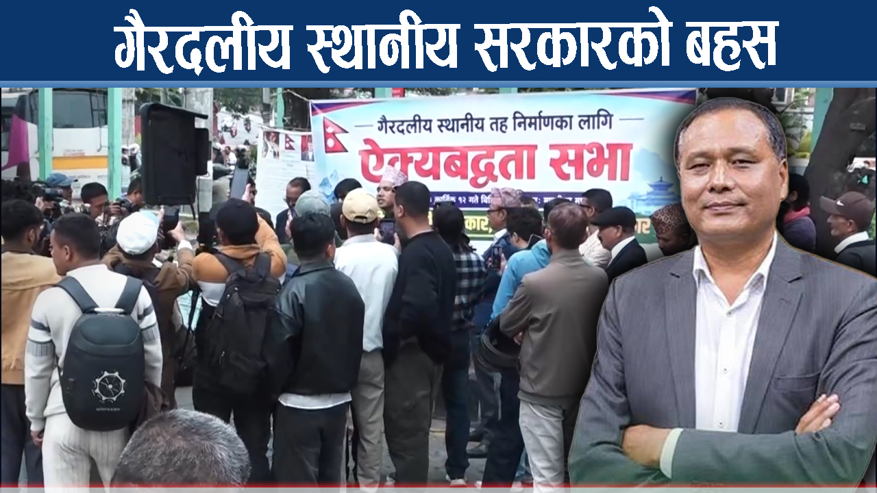 स्थानीय तह चुनाव नजिकिँदै गर्दा ‘दलविहिन बहस’