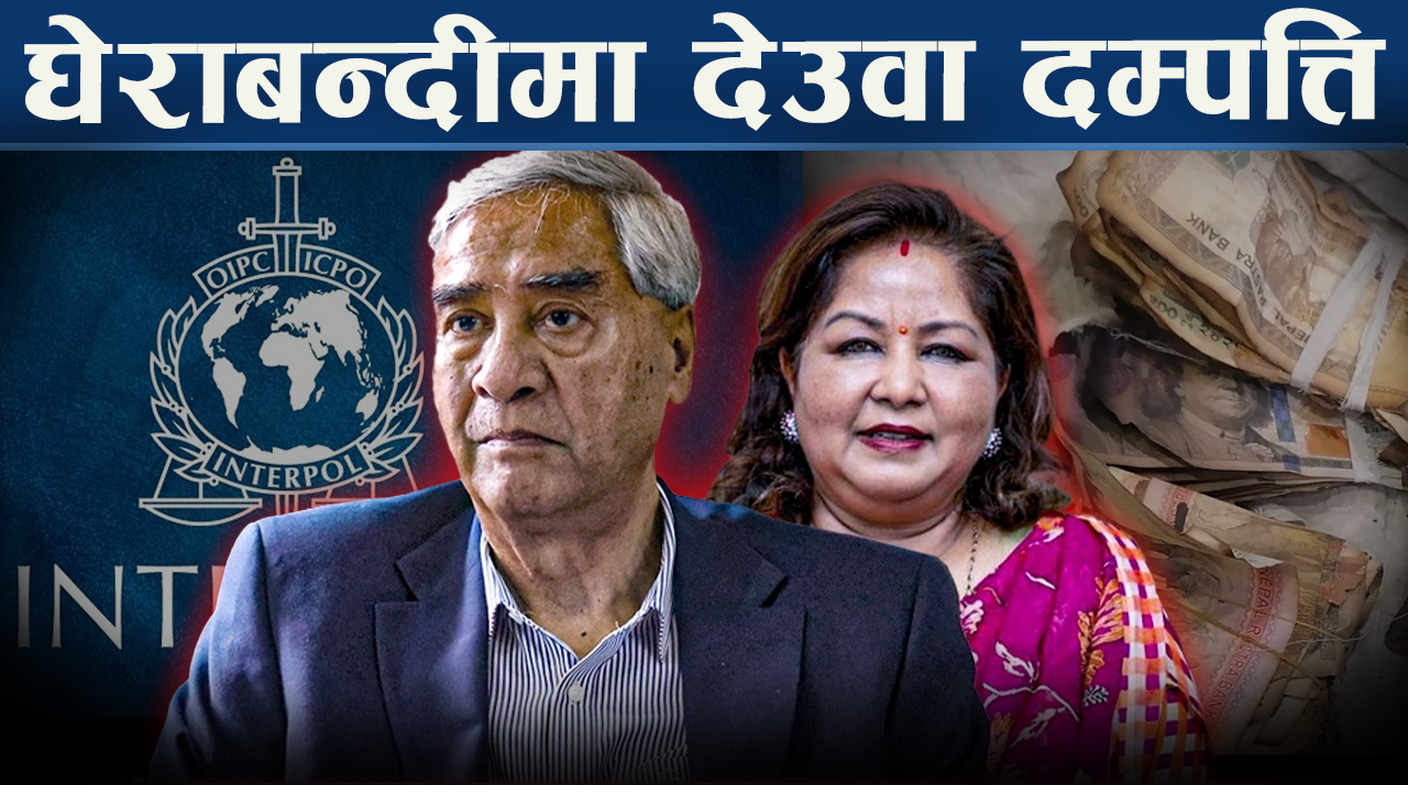 देउवा दम्पत्तिविरुद्ध रेड नोटिसका लागि पुनः इन्टरपोललाई पत्राचार