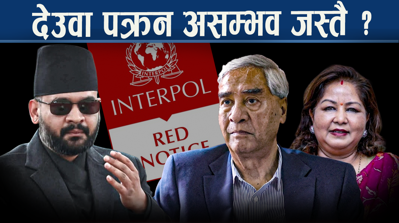 देउवा पक्राउ गर्न सरकारलाई चुनौती, बालेन रणनीतिमा धक्का !