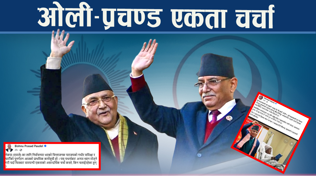 ओलीलाई फाल्ने दौडधुपमा एकताको पासो, प्रचण्ड–ओलीले के गर्न सक्छन् ?