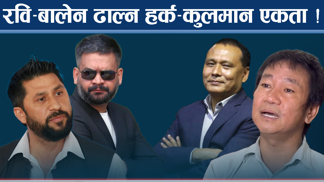 हर्क, कुलमान र सुदन एकता चर्चाः प्रदेश र स्थानीय तहमा नजर