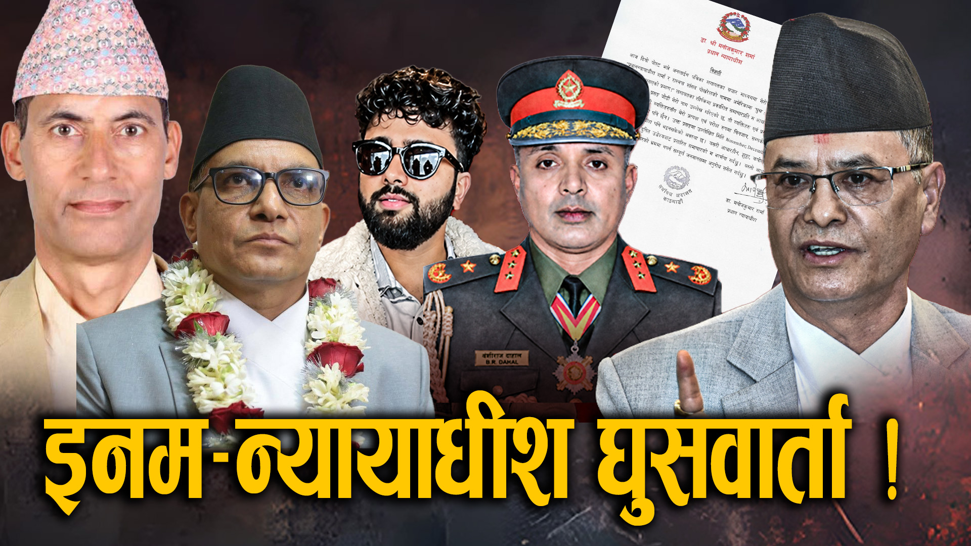 विचौलिया इनमको कनेक्सन, दिनदिनै नयाँ–नयाँ तथ्य खुल्दैं