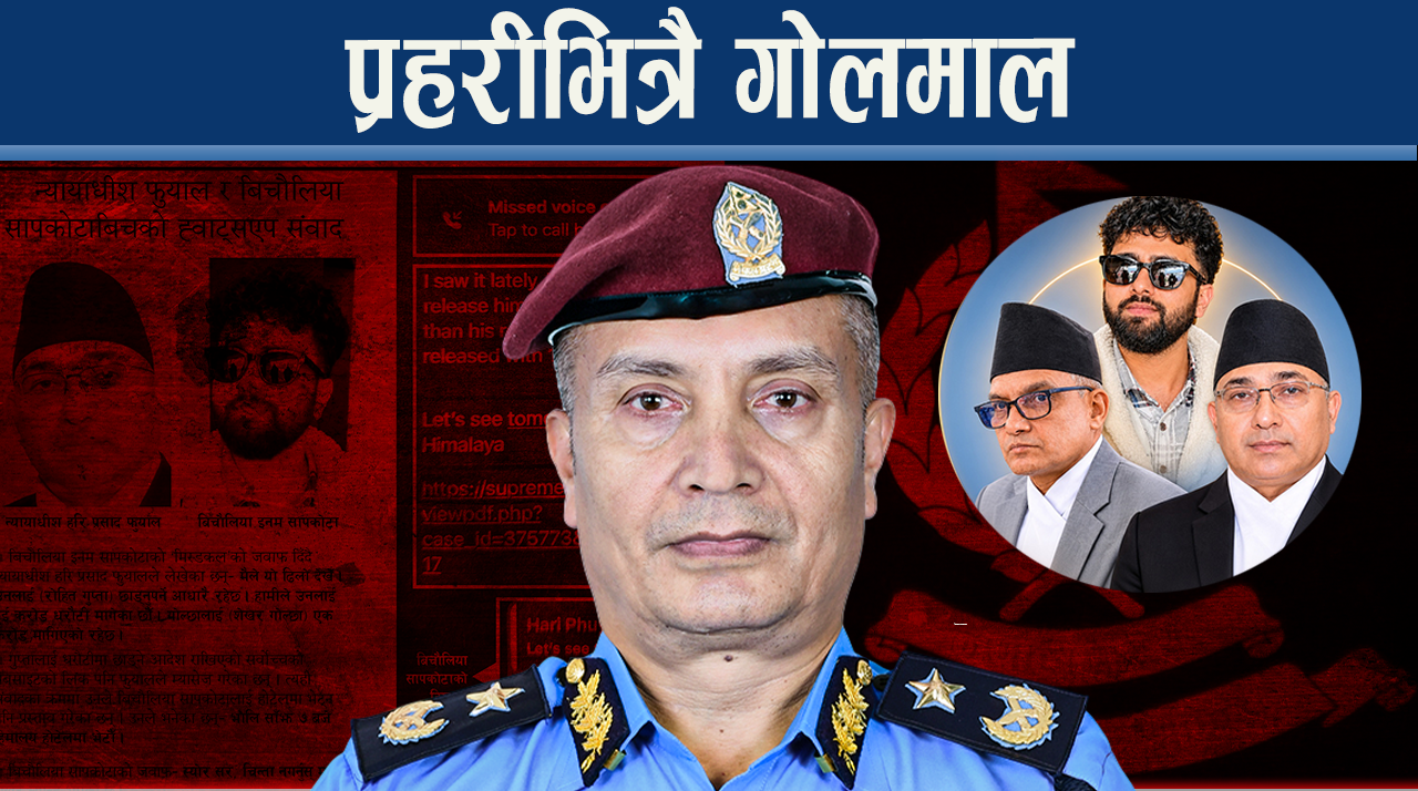 इमनमले न्यायपालिकामाथि गम्भीर संकट सिर्जना, प्रहरी किन उदेकलाग्दो बन्दैछ ?