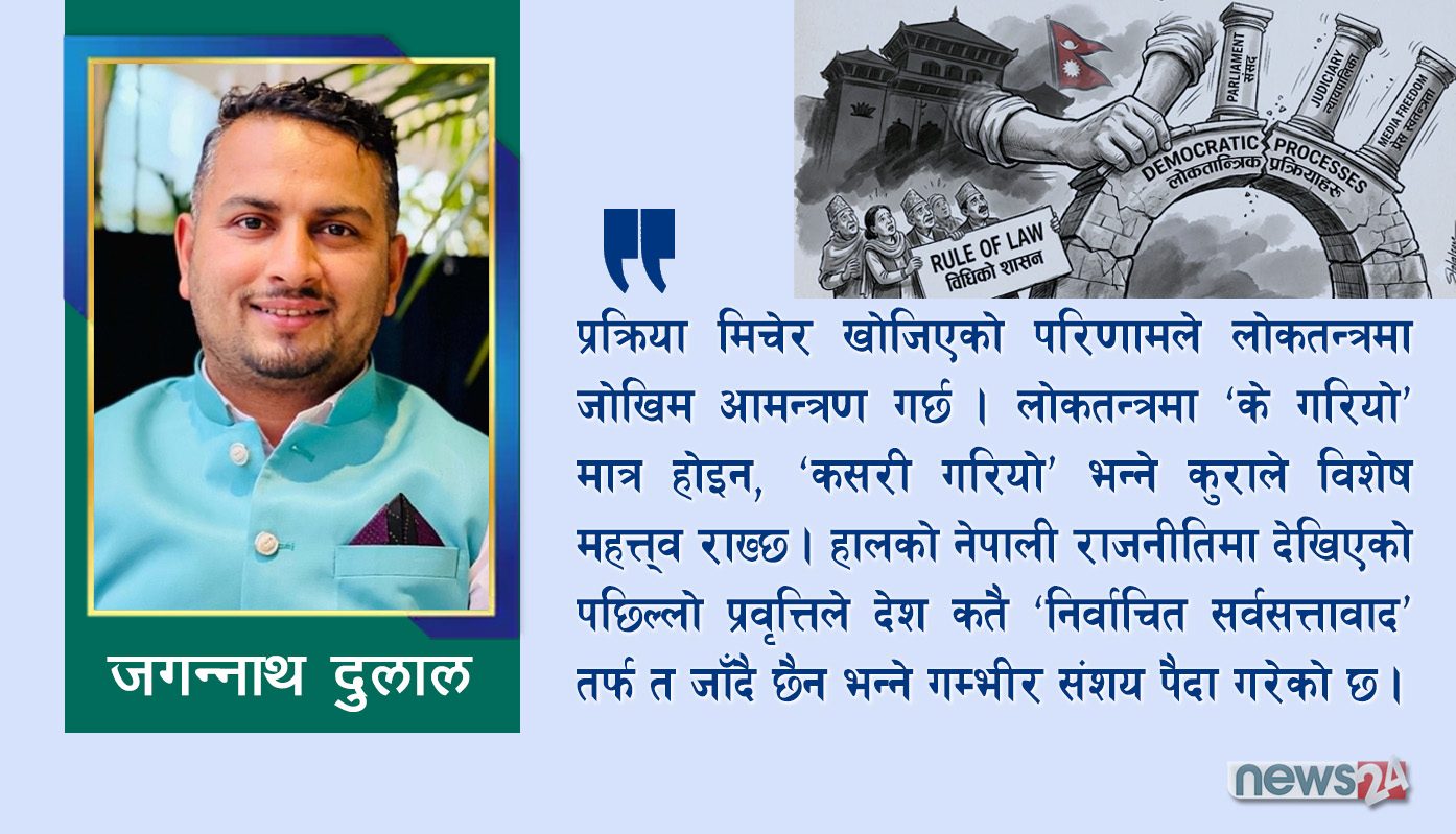 लाेकप्रियताकाे जगमा अधिनायकवादकाे पदचाप