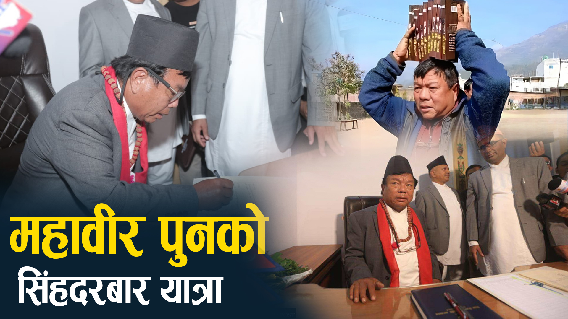 किताब बेच्दाबेच्दै मन्त्री बनेका महावीर, कम छैनन् चुनौती