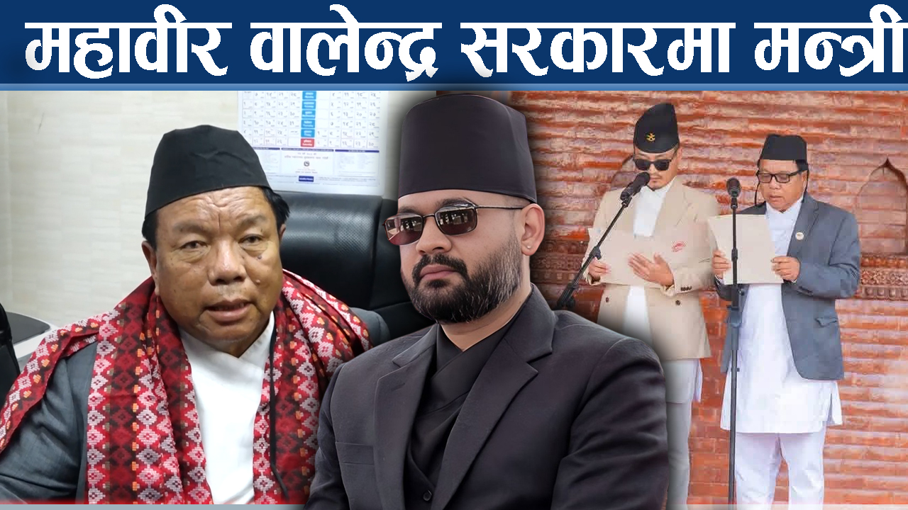 रास्वपाका १८१ सांसदमा स्वतन्त्र महावीर अब्बल, वालेन्द्रको रोजाई कस्तो ?