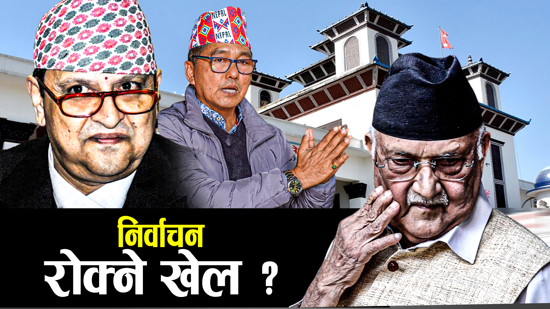 निर्वाचनको अनिश्चयतामा ‘पूर्वराजा र ओली फ्याक्टर’