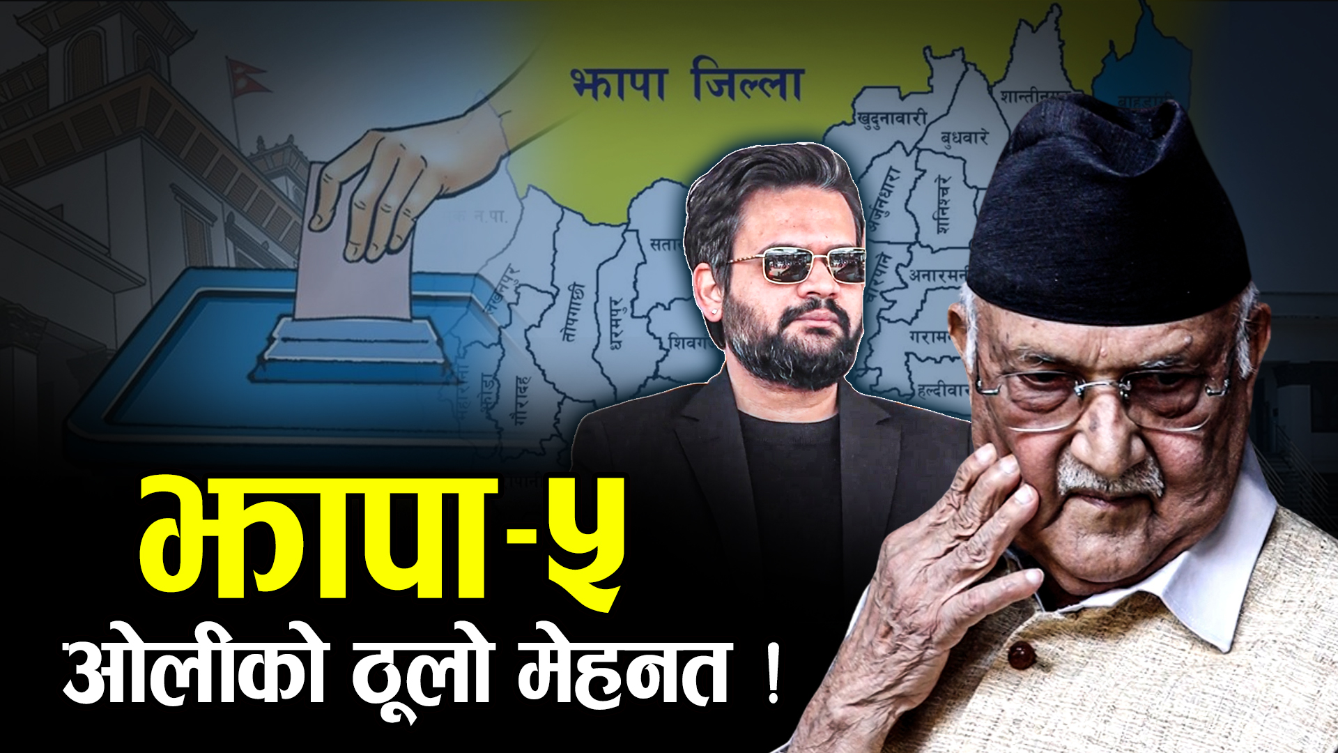 माघयता मात्रै तेस्रोपटक झापामा ओली, डर बालेनकै !