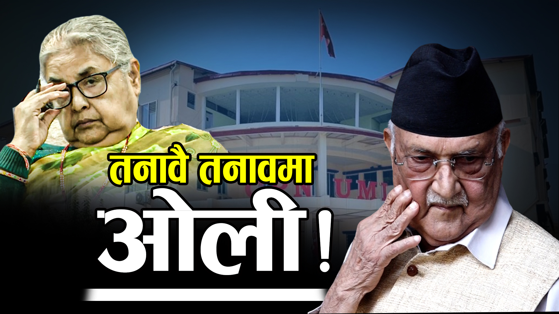 एमाले अझै कमजोर बन्ने खतरा, हारपछि नेताहरु बेचैन !