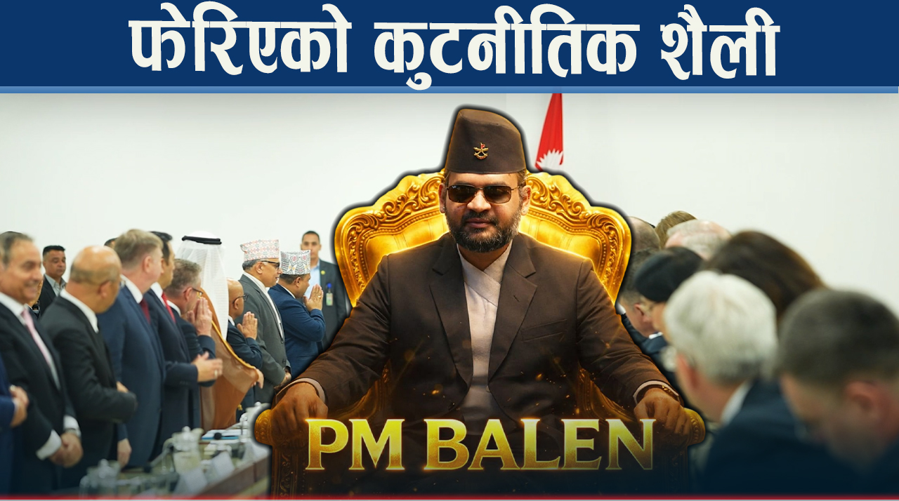 वालेन्द्रले फेरेको कुटनीतिः एक्लै होइन, सामूहिक भेट, के भन्छन विदेशी कुटनीतिज्ञ ?