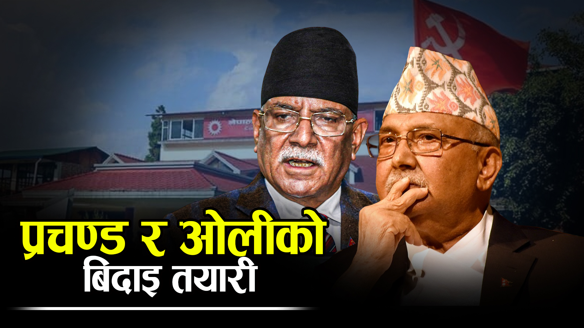 पुराना दलमा किचलै किचलो, देउवाकै अवस्थामा प्रचण्ड र ओली !