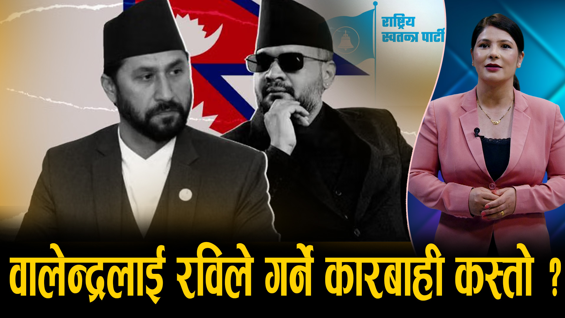 के रविले वालेन्द्रको कठालो समात्न सक्छन ? रास्वपा विधान र संविधानले के भन्छ ?