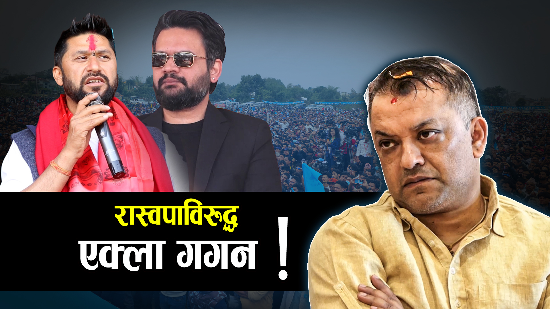 रास्वपा भर्सेस् काँग्रेस : अझै रोकिएन रवि- गगन द्वन्द्व !