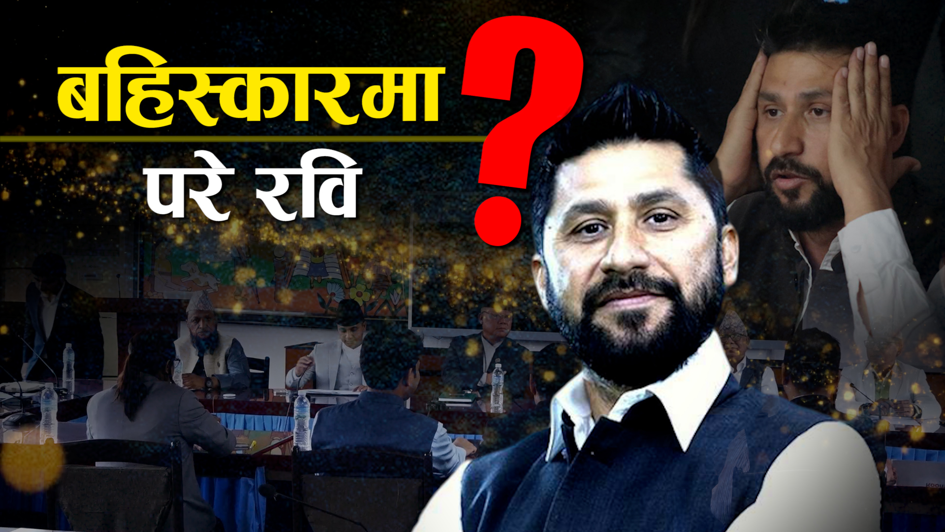हर्कद्वारा सर्वदलीय बैठक बहिस्कार, ओली र गगनले पनि पत्याएनन् रविलाई