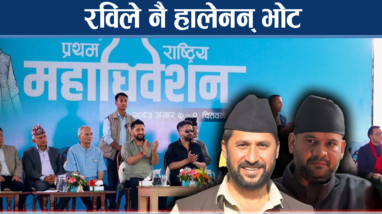 महामन्त्रीमा रविले चाहेका विपिन, चर्को प्रतिष्पर्धामा मतदाता दुई तिहाई कम किन ?