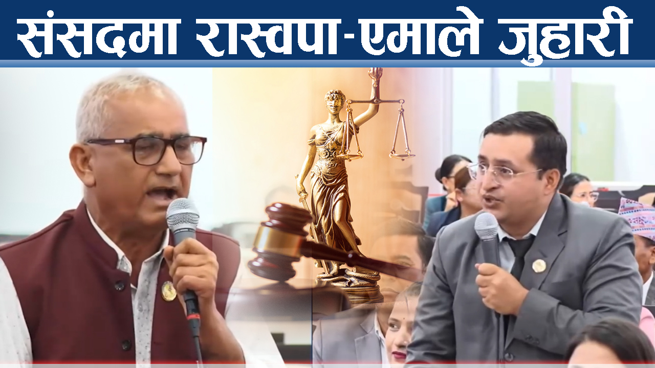न्यायालय सुधार कि हस्तक्षेप, संसदमा देखियो यस्तो दृश्य